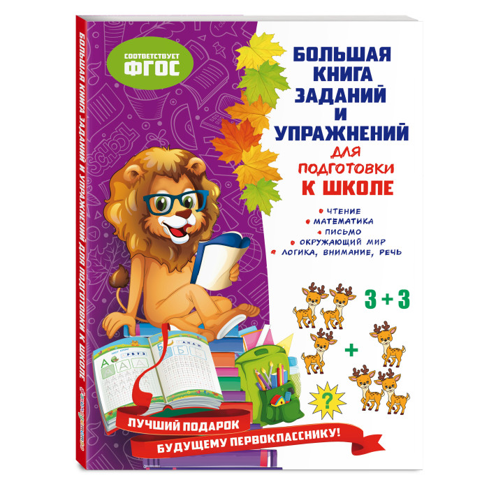 

Эксмо Большая книга заданий и упражнений для подготовки к школе, Большая книга заданий и упражнений для подготовки к школе
