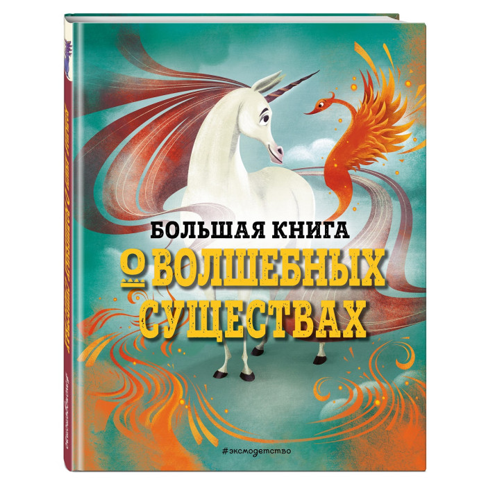 

Эксмо Большая книга о волшебных существах, Большая книга о волшебных существах