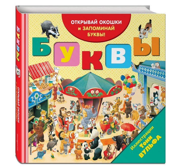 

Эксмо Книга Буквы с окошками, Книга Буквы с окошками