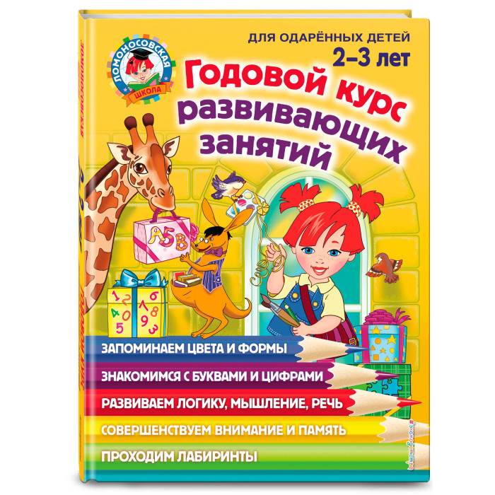 Купить Раннее развитие, Эксмо Книга Годовой курс развивающих занятий для детей 2-3 лет