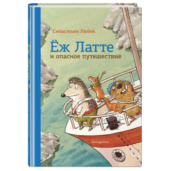 

Эксмо Книга Еж Латте и опасное путешествие Приключение второе (ил. Д. Наппа), Книга Еж Латте и опасное путешествие Приключение второе (ил. Д. Наппа)