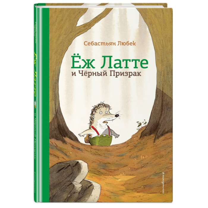 

Эксмо Книга Еж Латте и Черный Призрак Приключение третье (ил. Д. Наппа), Книга Еж Латте и Черный Призрак Приключение третье (ил. Д. Наппа)
