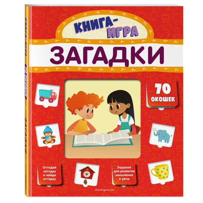 Эксмо Книга Загадки с 70 окошками