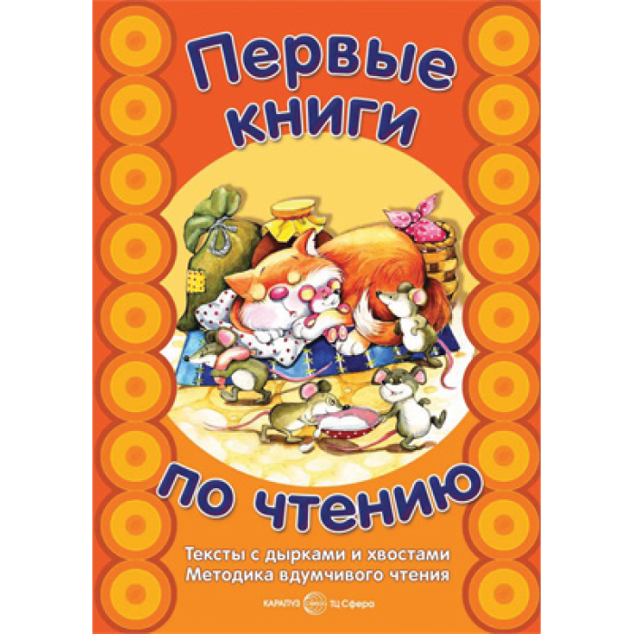 Тексты с дырками и хвостами. Сущевская книга с дырками и хвостами. Сущевская первые книги по чтению. Тексты для чтения с дырками и хвостами. Чтение с дырками и хвостами.