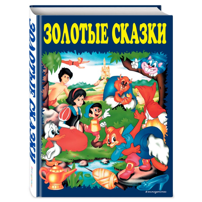 

Эксмо Книга Золотые сказки синие, Книга Золотые сказки синие