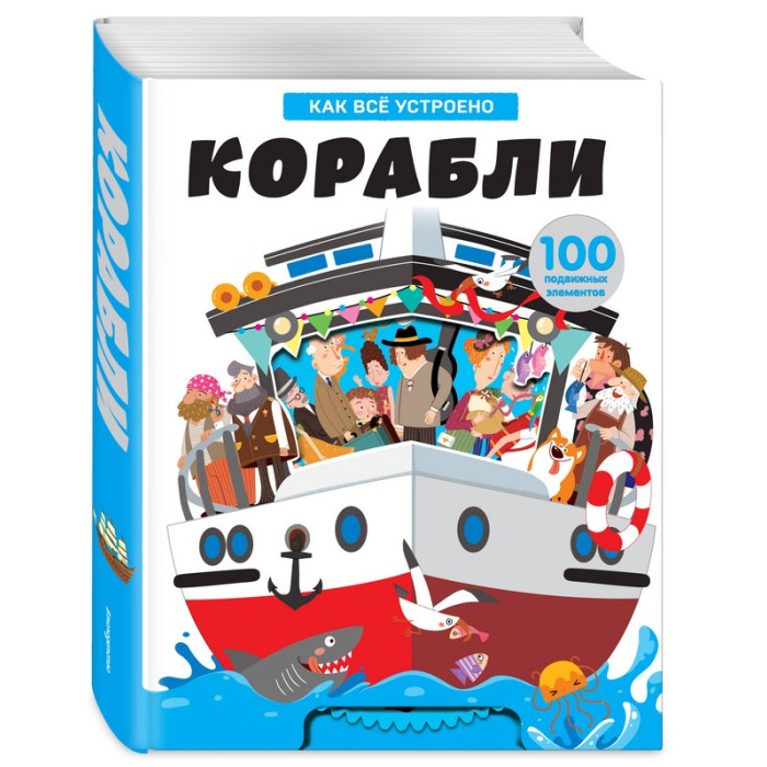 

Эксмо Книга Корабли Как всё устроено, Книга Корабли Как всё устроено
