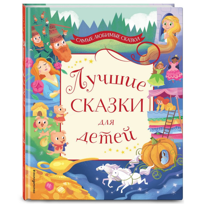 

Эксмо Книга Лучшие сказки для детей, Книга Лучшие сказки для детей