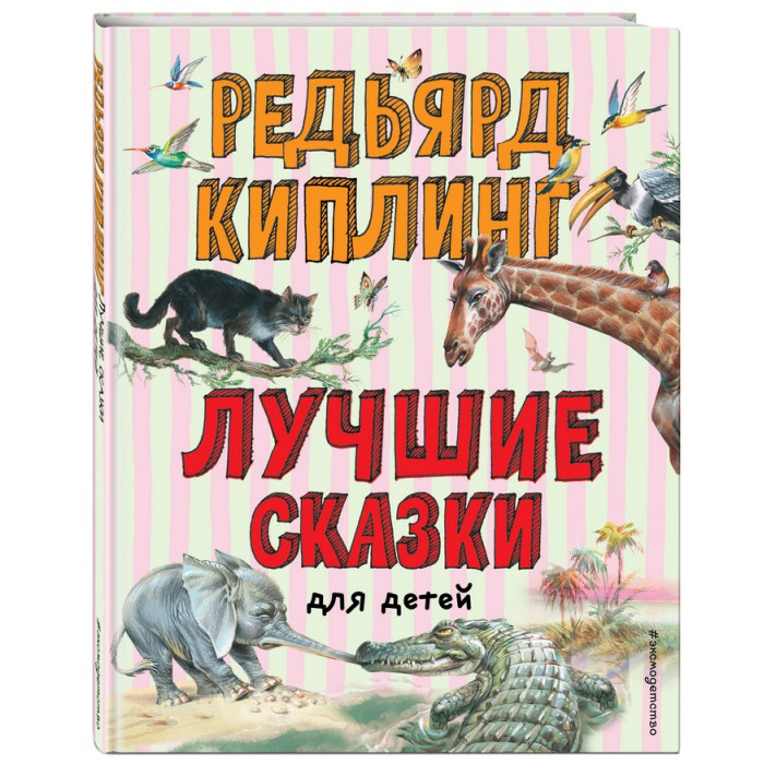 

Эксмо Книга Лучшие сказки для детей (ил. В. Канивца), Книга Лучшие сказки для детей (ил. В. Канивца)