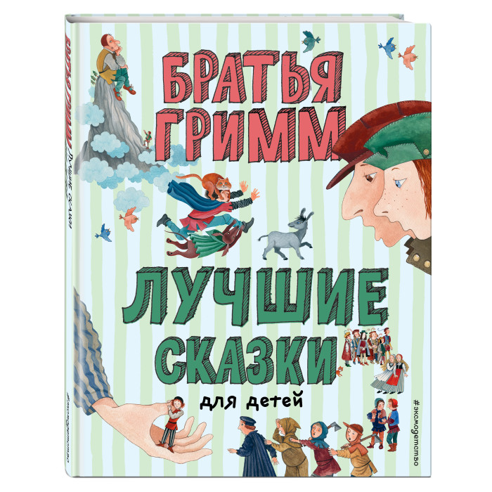 

Эксмо Книга Лучшие сказки для детей (ил. Ю. Устиновой), Книга Лучшие сказки для детей (ил. Ю. Устиновой)