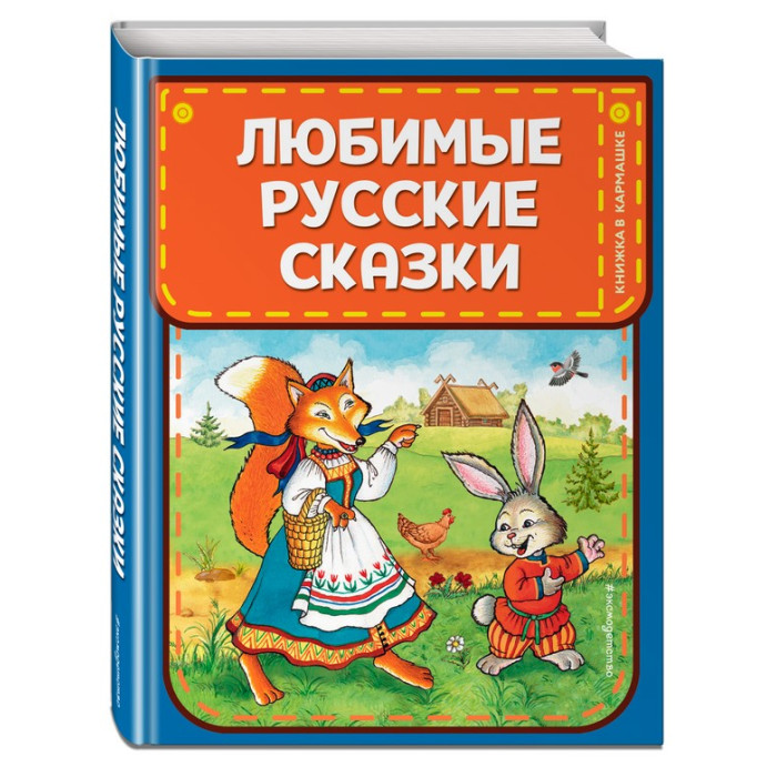  Эксмо Книга Любимые русские сказки (ил. И. Петелиной)