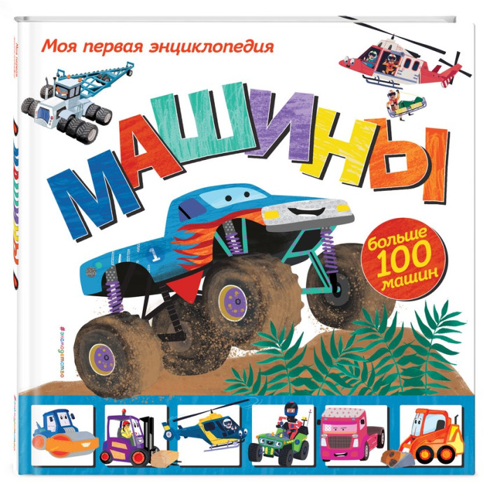 

Эксмо Моя первая энциклопедия Машины, Моя первая энциклопедия Машины