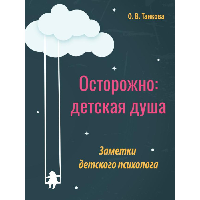 

КТК Галактика О.В. Танкова Осторожно: детская душа Заметки детского психолога, О.В. Танкова Осторожно: детская душа Заметки детского психолога