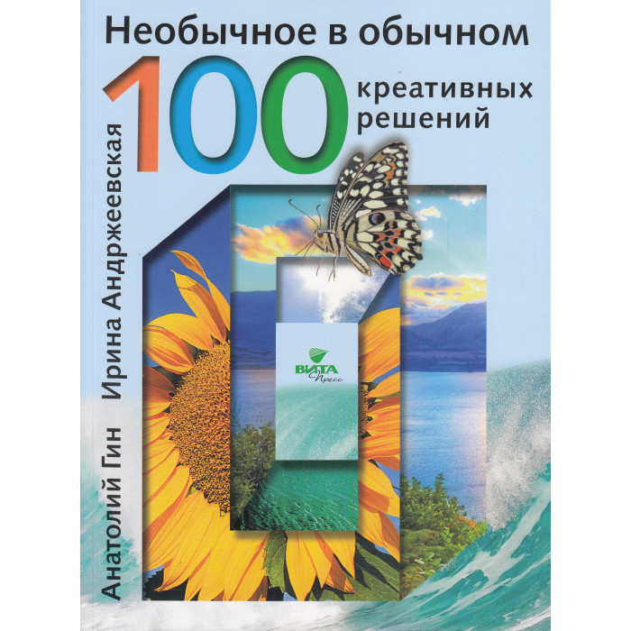 Вита-Пресс Книга Необычное в обычном: 100 креативных решений