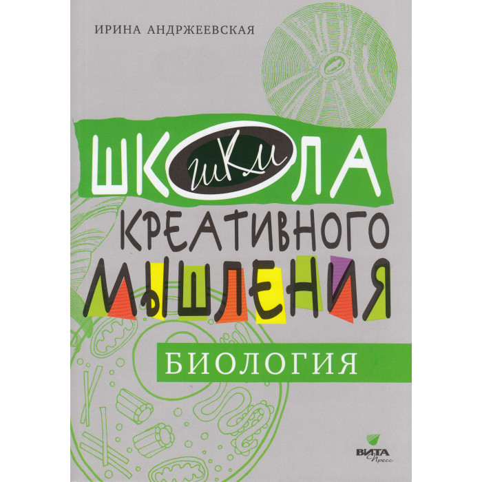 Вита-Пресс И. Андржеевская Биология: сильное мышление через открытые задачи