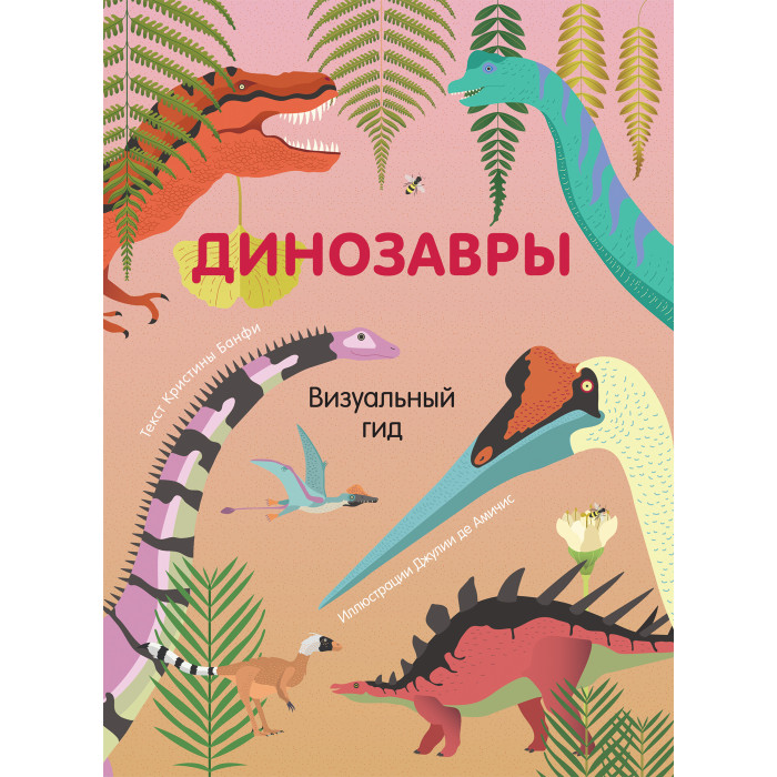 Купить Энциклопедии, Росмэн Энциклопедия Визуальный гид Динозавры