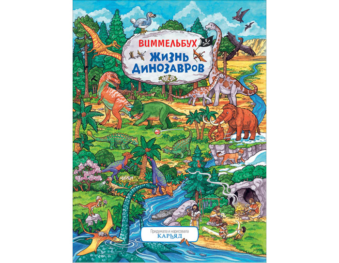 Картинка для Росмэн Книжка Виммельбух Жизнь динозавров