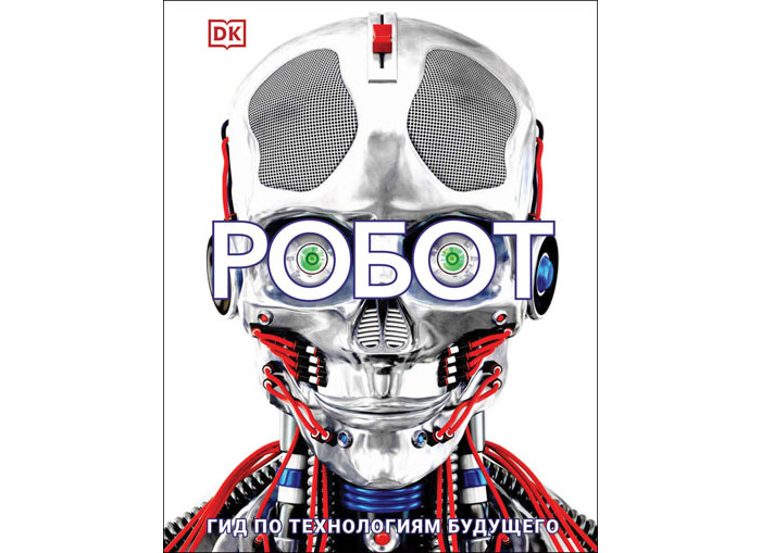 Картинка для Росмэн Энциклопедия Робот Гид по технологиям будущего