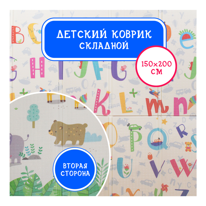 фото Игровой коврик emilly toys двусторонний складной алфавит/животные 200х150