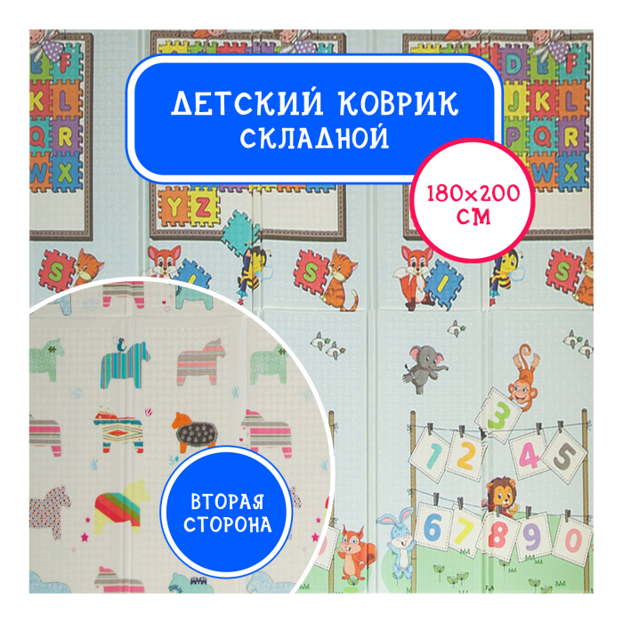 фото Игровой коврик emilly toys двусторонний складной алфавит/лошадки 200х180