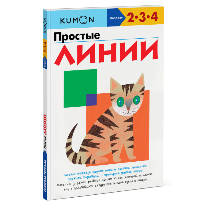 Издательство Манн, Иванов и Фербер Книга Kumon Простые линии