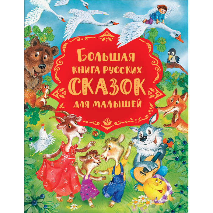 Картинка для Росмэн Большая книга русских сказок для малышей