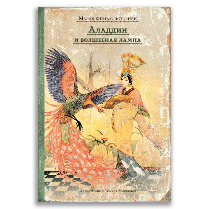 

Издательский дом Мещерякова Книга Аладдин и волшебная лампа, Книга Аладдин и волшебная лампа