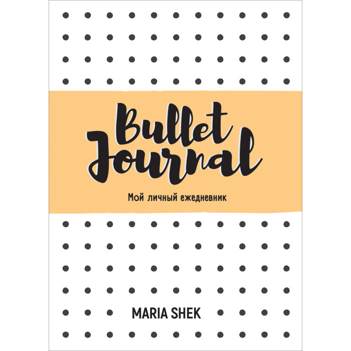 Блокноты Росмэн Bullet-Journal Мой личный ежедневник
