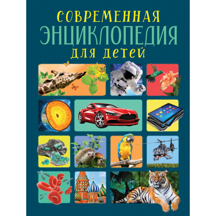 Картинка для Росмэн Современная энциклопедия для детей