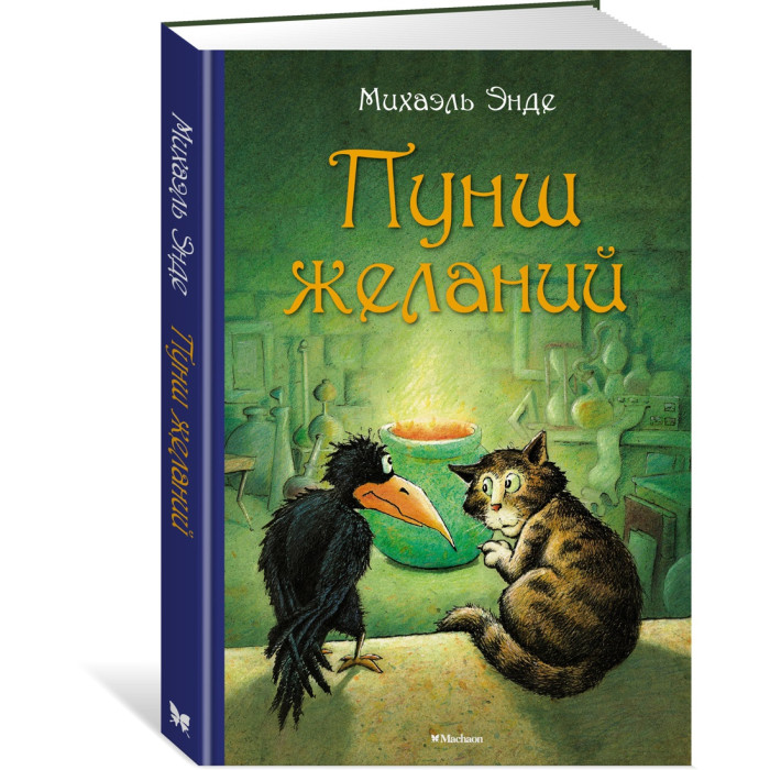 

Махаон Книга Пунш желаний, Книга Пунш желаний