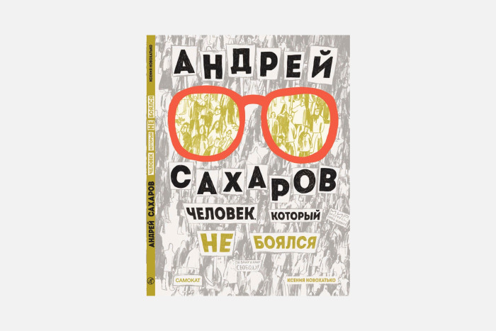 фото Издательский дом самокат книга андрей сахаров человек который не боялся