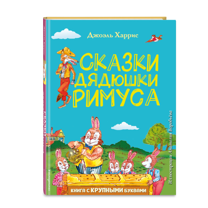 

Эксмо Сказки дядюшки Римуса ил. А. Воробьева, Сказки дядюшки Римуса ил. А. Воробьева