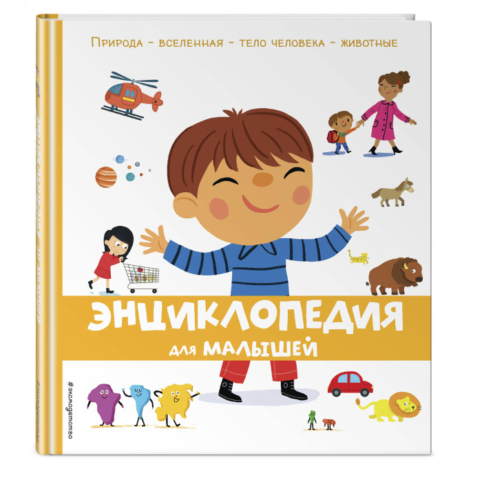 

Эксмо Энциклопедия для малышей, Энциклопедия для малышей