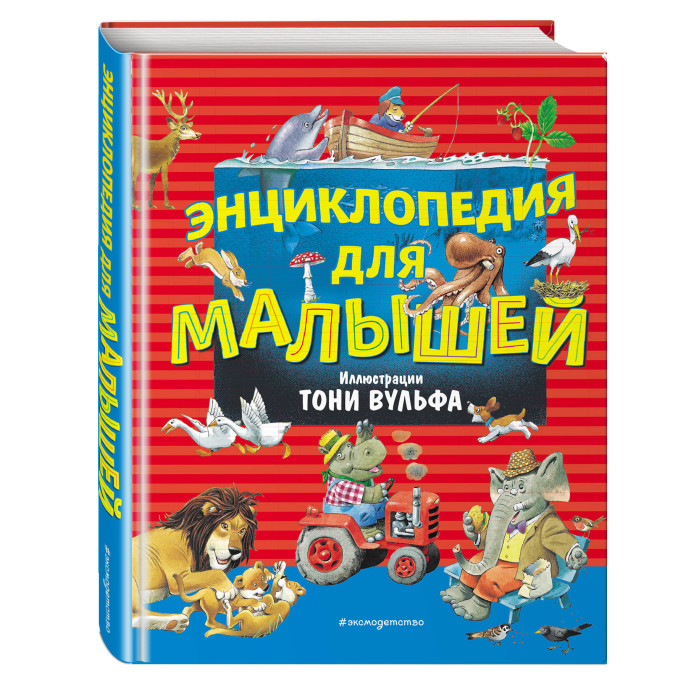 

Эксмо Энциклопедия для малышей ил. Тони Вульфа, Энциклопедия для малышей ил. Тони Вульфа