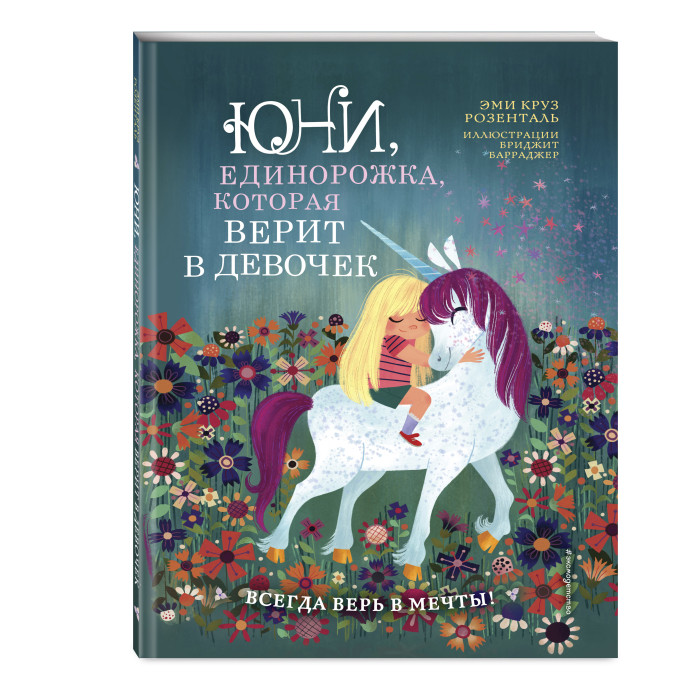 

Эксмо Юни, единорожка, которая верит в девочек, Юни, единорожка, которая верит в девочек