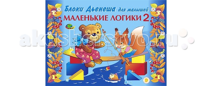 Игры для малышей Корвет Маленькие логики 2 (игры с блоками Дьенеша) развивающие игры