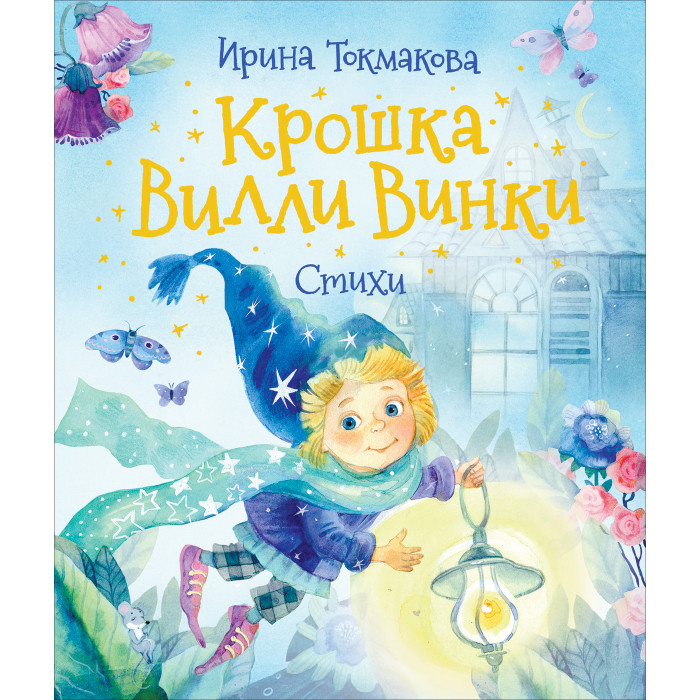 Художественные книги Росмэн Токмакова И. Крошка Вилли Винки Стихи токмакова и п токмакова и аля кляксич и буква а любимые детские писатели