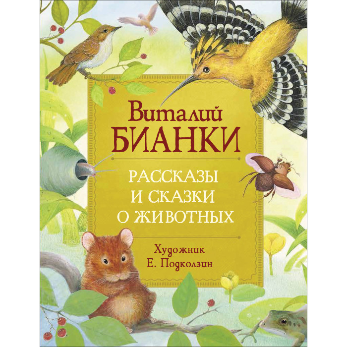 Картинка для Росмэн Бианки В. Рассказы и сказки о животных