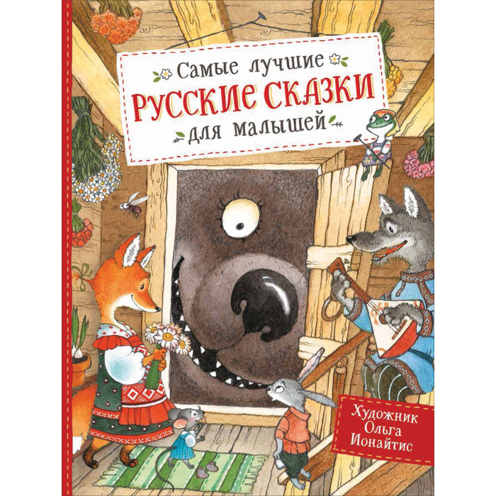 Художественные книги Росмэн Книга Самые лучшие русские сказки для малышей