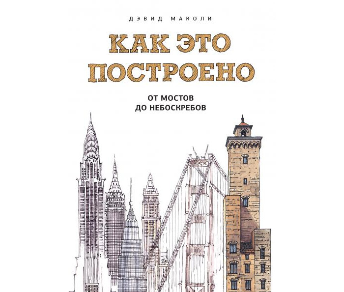 

Миф Как это построено От мостов до небоскребов Иллюстрированная энциклопедия, Как это построено От мостов до небоскребов Иллюстрированная энциклопедия
