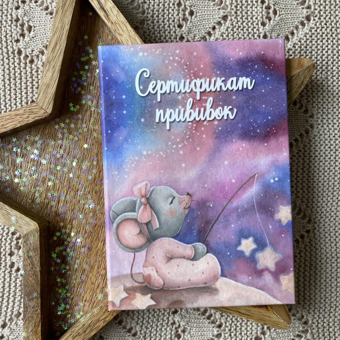 

Miaworkstudio Сертификат прививок Мышка девочка в космосе, Сертификат прививок Мышка девочка в космосе