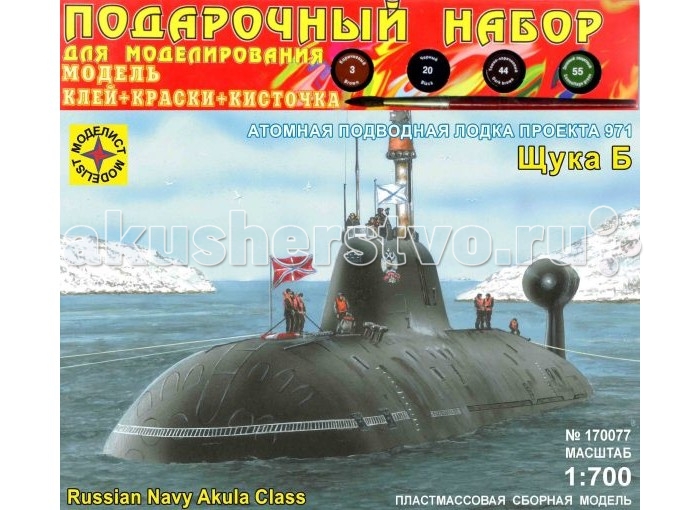 Моделист Модель Подарочный набор Подводная лодка проекта 971 Щука-Б ПН170077