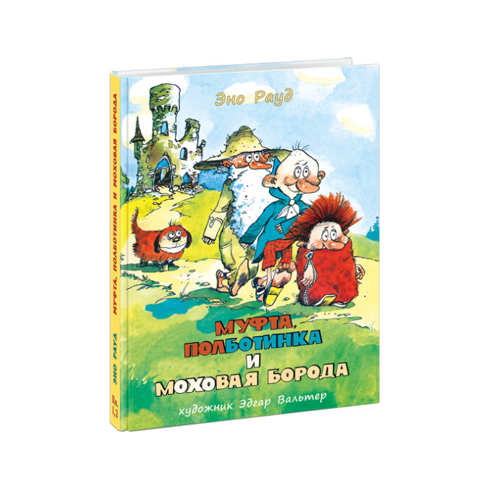 Полботинка и моховая борода. Книжка муфта Полботинка и Моховая борода. Муфта пол бртинка и Моховая бопода. Муфтаполботинка и меховая борода. Муфта Полботинка и Моховая борода 