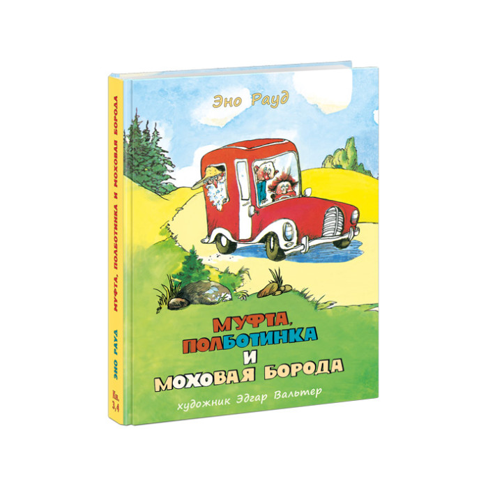 фото Издательство нигма муфта полботинка и моховая борода книги 3 и 4