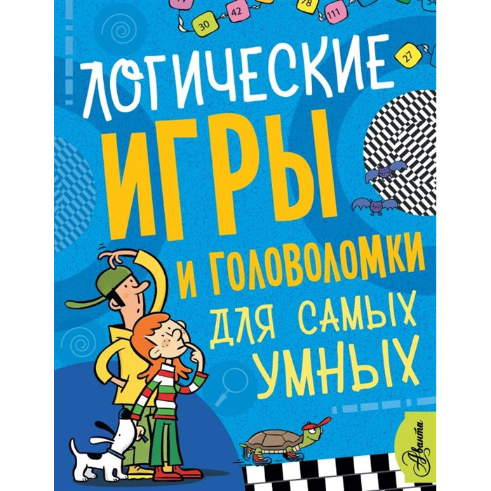 

Издательство АСТ Логические игры и головоломки для самых умных, Логические игры и головоломки для самых умных