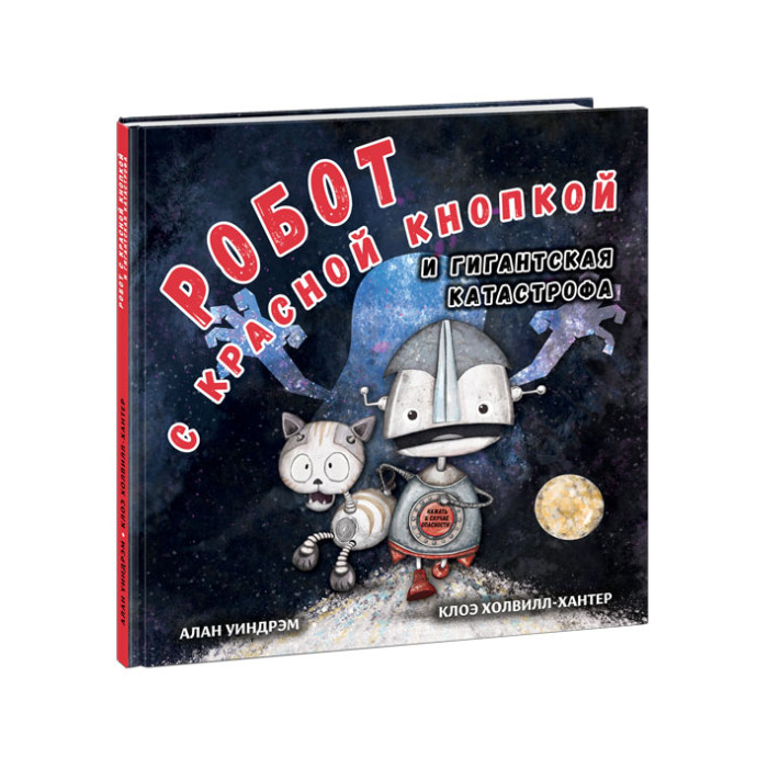 фото Издательство нигма робот с красной кнопкой и гигантская катастрофа