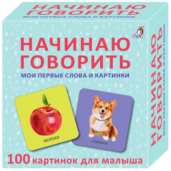 Робинс Начинаю говорить Мои первые цвета и картинки 50 карточек