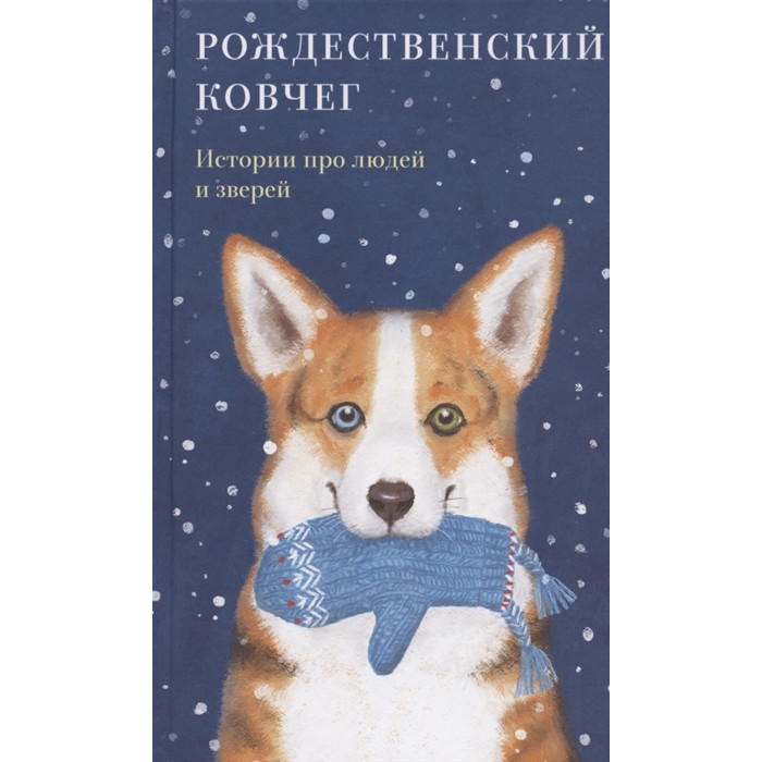 Никея Рождественский ковчег Истории про людей и зверей