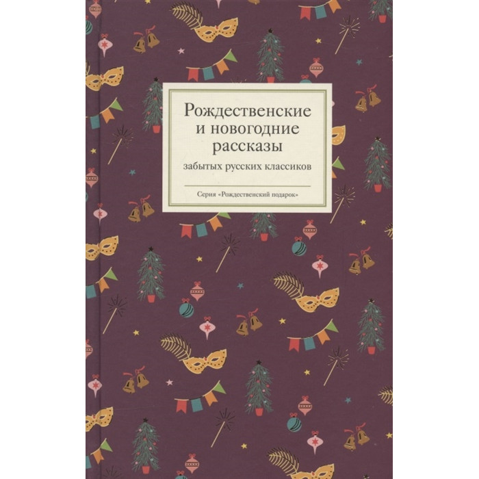 Никея Рождественские  и новогодние рассказы забытых русских классиков