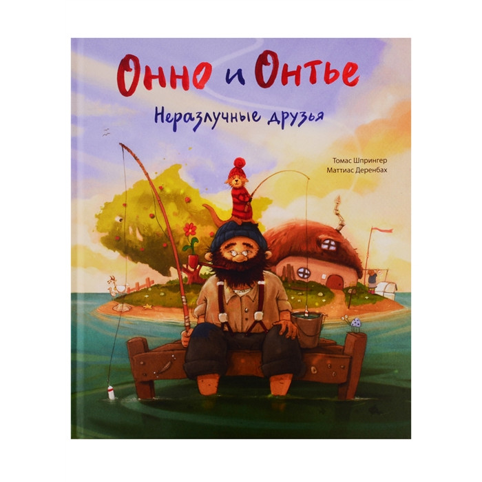 Поляндрия Онно и Онтье Неразлучные друзья