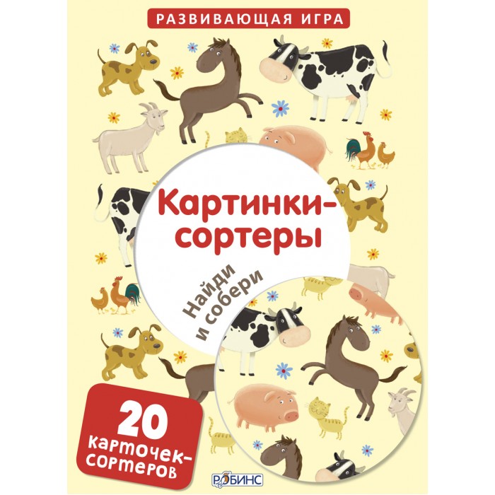 Игры для малышей Робинс Картинки-сортеры Найди и собери сортеры miniland шнуровка животные